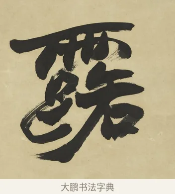 露 · 赵之谦 · 楷书（书体参考） · 楷书八言联（艸呼风气） · 第 1 页