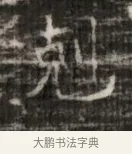 趨 · 佚名 · 魏碑（书体参考） · 北齐徐之才墓志铭（齐故司徒公西阳王徐君志铭） · 第 1 页
