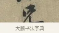 兄 · 黄庭坚 · 行书（书体参考） · 云夫帖 · 第 1 页