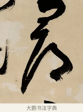 尋 · 祝允明 · 草书（书体参考） · 草书赠索处士诗轴 · 第 1 页