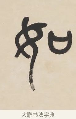 如 · 杨沂孙 · 篆书（书体参考） · 篆书七言联（羡君精采如秋鹗） · 第 1 页