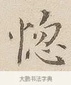 惚 · 佚名 · 隶书（书体参考） · 夏承碑 · 第 7 页