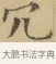 冗 · 文徵明 · 楷书（书体参考） · 小楷书文赋 · 第 1 页
