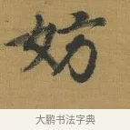 妨 · 赵构 · 行书（书体参考） · 杜甫即事诗帖 · 第 1 页