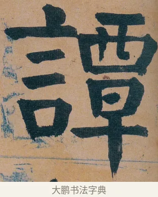 譚 · 谭延闿 · 楷书（书体参考） · 谭延闿临麻姑仙坛记 · 第 70 页
