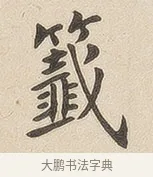 签 · 佚名 · 隶书（书体参考） · 夏承碑 · 第 6 页