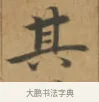 其 · 沈度 · 楷书（书体参考） · 敬斋箴 · 第 1 页