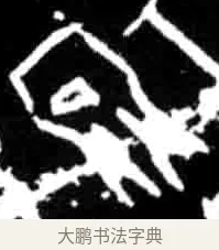 娩 · 佚名 · 甲骨文（书体参考） · 甲骨文经典拓片100例 · 第 31 页