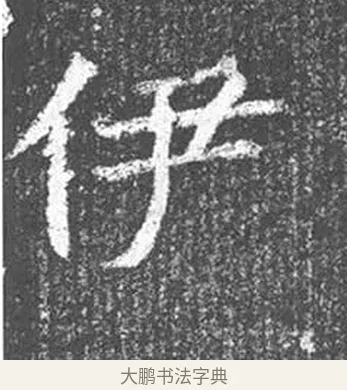 伊 · 颜真卿 · 楷书（书体参考） · 王琳墓志 · 第 23 页