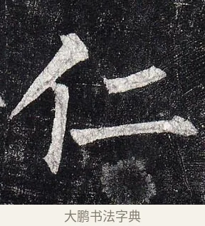 仁 · 柳公权 · 楷书（书体参考） · 玄秘塔碑 · 第 29 页