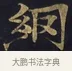 網 · 佚名 · 楷书（书体参考） · 妙法莲华经卷第一（序品、方便品） · 第 13 页
