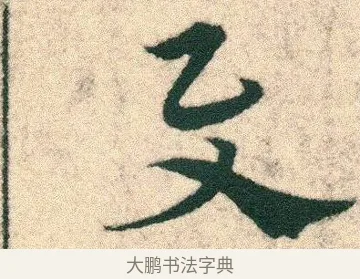 与 · 宋克 · 章草（书体参考） · 急就章 · 第 1 页
