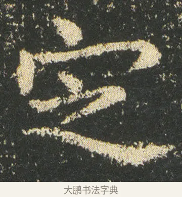 㝎 · 皇象 · 楷书（书体参考） · 急就章 · 第 10 页