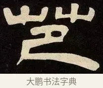 芭 · 邓石如 · 隶书（书体参考） · 邓石如隶书作太元传 · 第 20 页