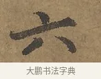 六 · 陆柬之 · 行书（书体参考） · 文赋 · 第 2 页