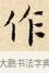 作 · 赵孟頫 · 楷书（书体参考） · 道德经 · 第 16 页