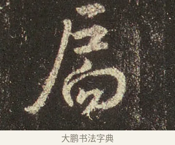 扃 · 王羲之 · 行书（书体参考） · 圣教序 · 第 23 页