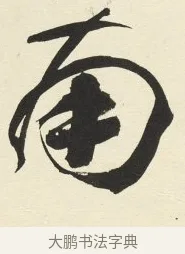 南 · 铁保 · 行书（书体参考） · 行书滕王阁序卷 · 第 7 页