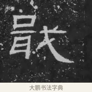 戢 · 佚名 · 隶书（书体参考） · 朝侯小子残石 · 第 10 页
