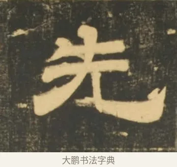 先 · 李隆基 · 隶书（书体参考） · 石台孝经 · 第 93 页