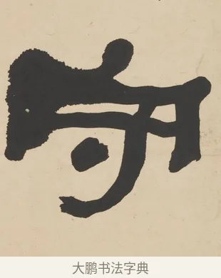 守 · 何绍基 · 隶书（书体参考） · 隶书临张迁碑轴（牧守相系） · 第 1 页