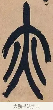 亦 · 吴昌硕 · 篆书（书体参考） · 吴昌硕篆书心经 · 第 9 页