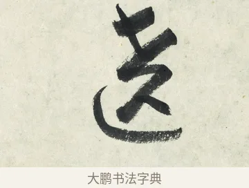 繞 · 朱耷 · 草书（书体参考） · 草书五言排律 · 第 1 页