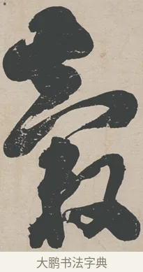 穀 · 刘墉 · 行草（书体参考） · 节书远景楼记 · 第 1 页