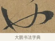 也 · 孙过庭 · 草书（书体参考） · 书谱 · 第 10 页