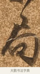 局 · 陈继儒 · 行书（书体参考） · 四首诗 · 第 1 页