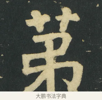 苐 · 颜真卿 · 楷书（书体参考） · 颜家庙碑 · 第 3 页