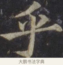 乎 · 欧阳通 · 楷书（书体参考） · 道因法师碑 · 第 8 页