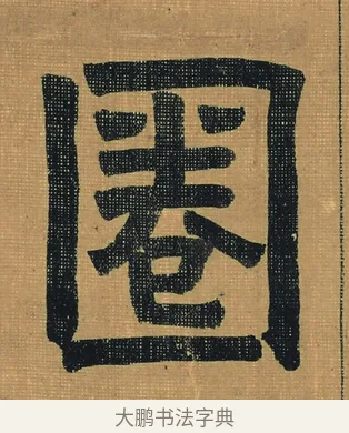 圈 · 金农 · 隶书（书体参考） · 檐道人梅花歌 · 第 1 页