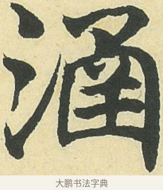 涵 · 邓石如 · 楷书（书体参考） · 四体书册之真书册 · 第 10 页