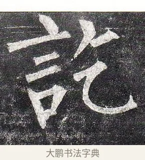 訖 · 柳公权 · 楷书（书体参考） · 玄秘塔碑 · 第 10 页