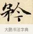 矜 · 赵孟頫 · 楷书（书体参考） · 道德经 · 第 9 页