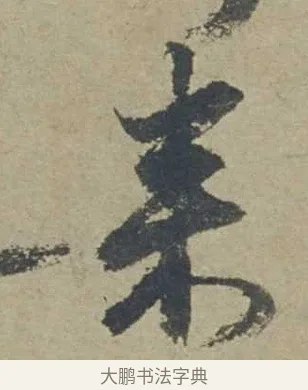 來 · 邓文原 · 行书（书体参考） · 家书帖（致贤妻县君） · 第 1 页