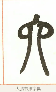 六 · 吴昌硕 · 篆书（书体参考） · 吴昌硕篆书修震泽许塘记 · 第 35 页