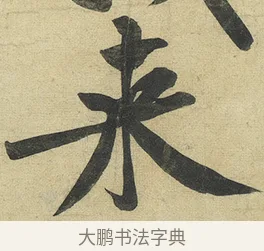 來 · 黄庭坚 · 行书（书体参考） · 松风阁诗 · 第 2 页