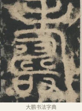 壽 · 李阳冰 · 篆书（书体参考） · 迁先茔记（东京大学拓本） · 第 5 页
