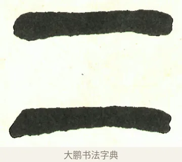 二 · 吴昌硕 · 篆书（书体参考） · 吴昌硕篆书修震泽许塘记 · 第 31 页