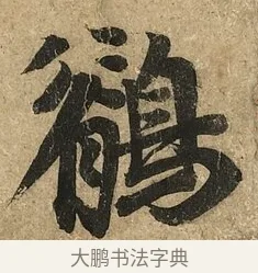 鶺 · 李隆基 · 行书（书体参考） · 鹡鸰颂 · 第 1 页