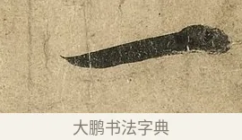 一 · 李隆基 · 行书（书体参考） · 鹡鸰颂 · 第 2 页