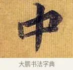 中 · 王献之 · 行书（书体参考） · 廿九日帖 · 第 1 页