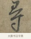 尋 · 李建中 · 行书（书体参考） · 土母帖 · 第 1 页