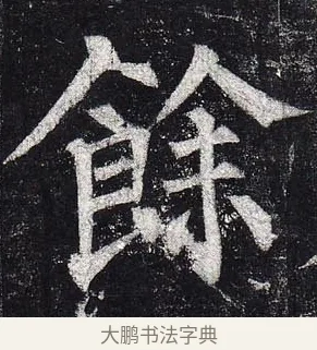餘 · 柳公权 · 楷书（书体参考） · 玄秘塔碑 · 第 37 页