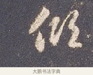 傾 · 智永 · 草书（书体参考） · 真草千字文册 · 第 16 页