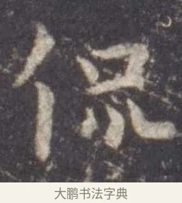 侃 · 虞世南 · 楷书（书体参考） · 孔子庙堂碑 · 第 12 页