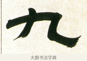 九 · 金农 · 隶书（书体参考） · 临华山庙碑 · 第 34 页