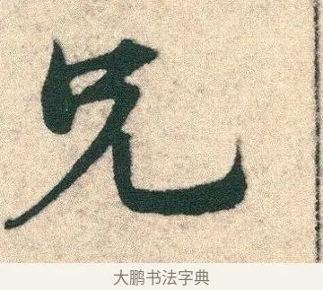 兄 · 宋克 · 章草（书体参考） · 急就章 · 第 3 页